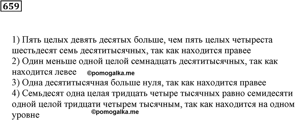 Десятичные дроби. §22. Сравнение десятичных дробей. Номер 659 — решение 1