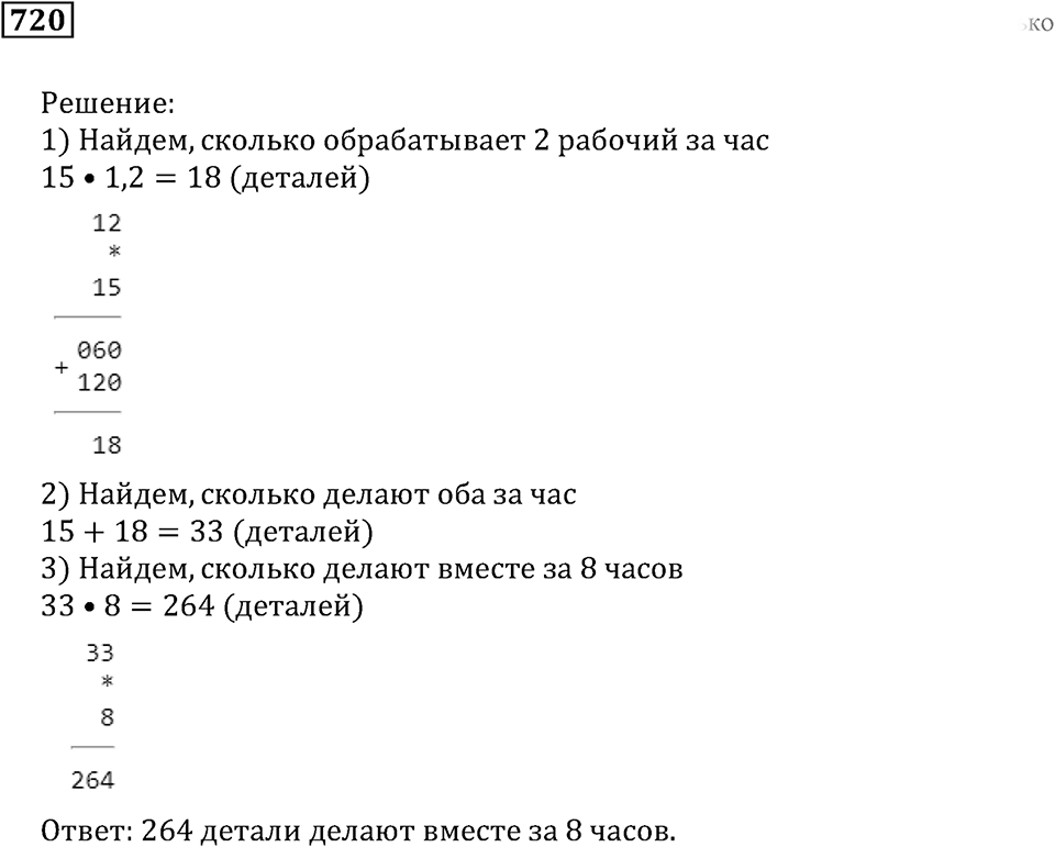 Десятичные дроби. §24. Умножение десятичных дробей. Номер 720 — решение 1