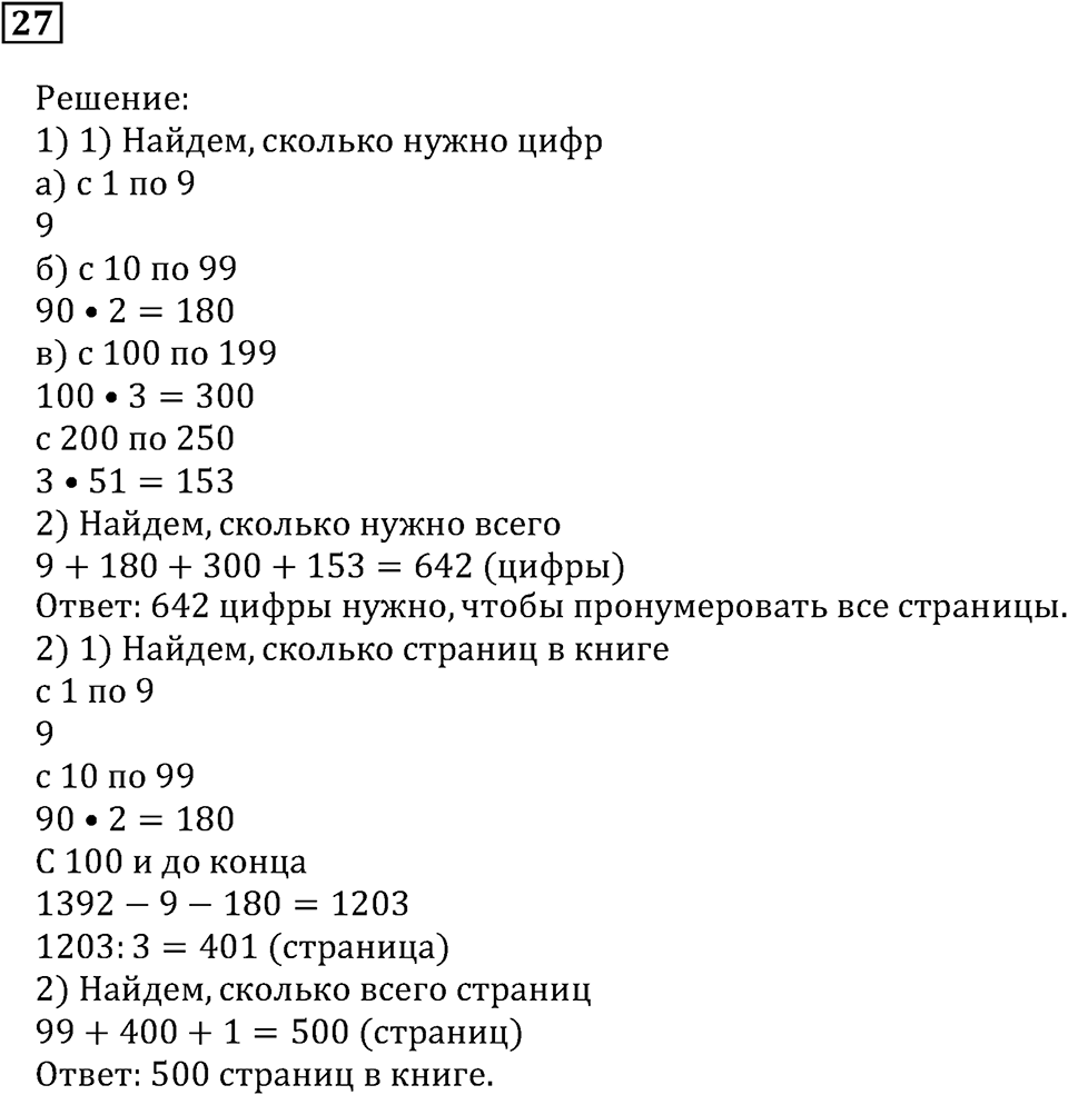 Натуральные числа и нуль. §1. Десятичная система счисления. Номер 27 — решение 1