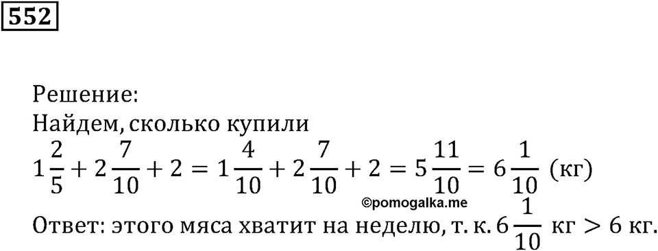 Действия с дробями. §18. Сложение и вычитание дробей. Номер 552 — решение 1