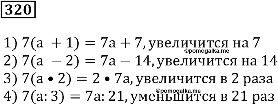Числовые и буквенные выражения. §10. Буквенные выражения. Номер 320 — решение 1