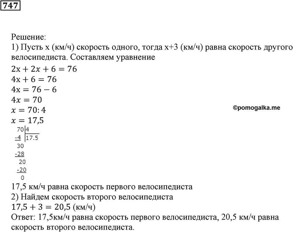 Десятичные дроби. §25. Деление десятичной дроби на натуральное число. Номер 747 — решение 1