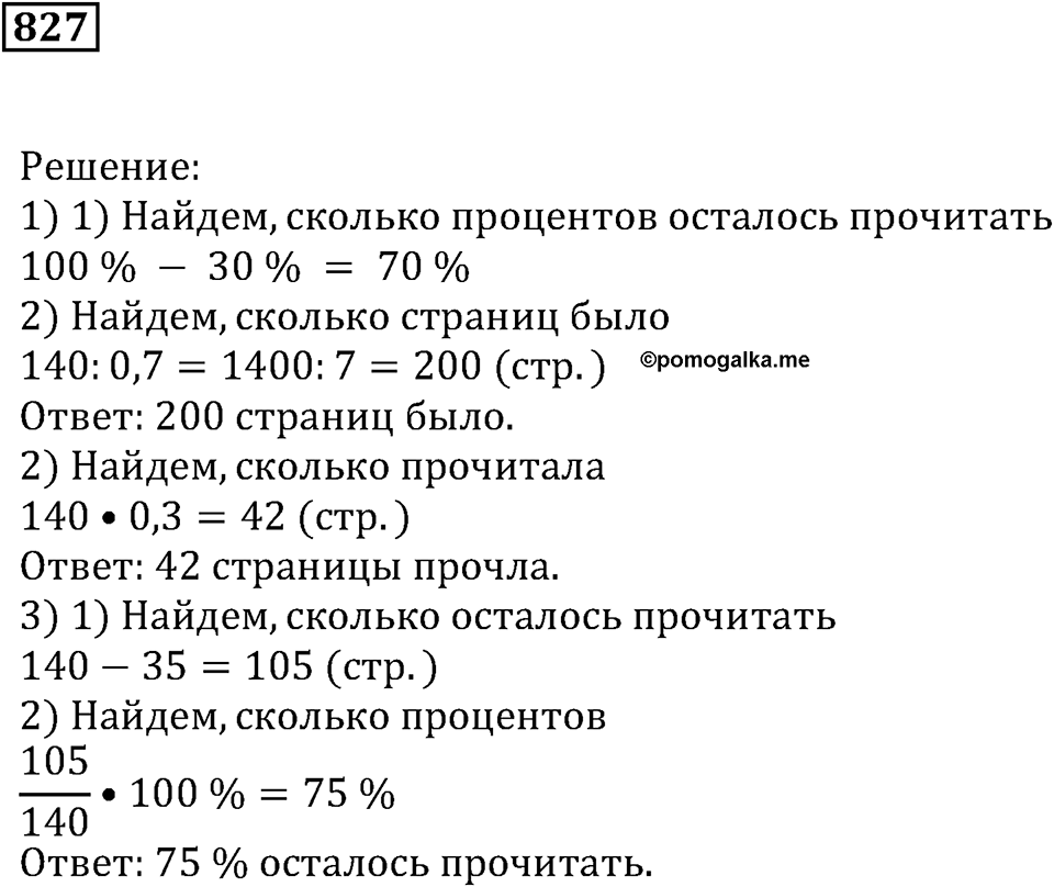 Десятичные дроби. §29. Процентные расчёты. Номер 827 — решение 1