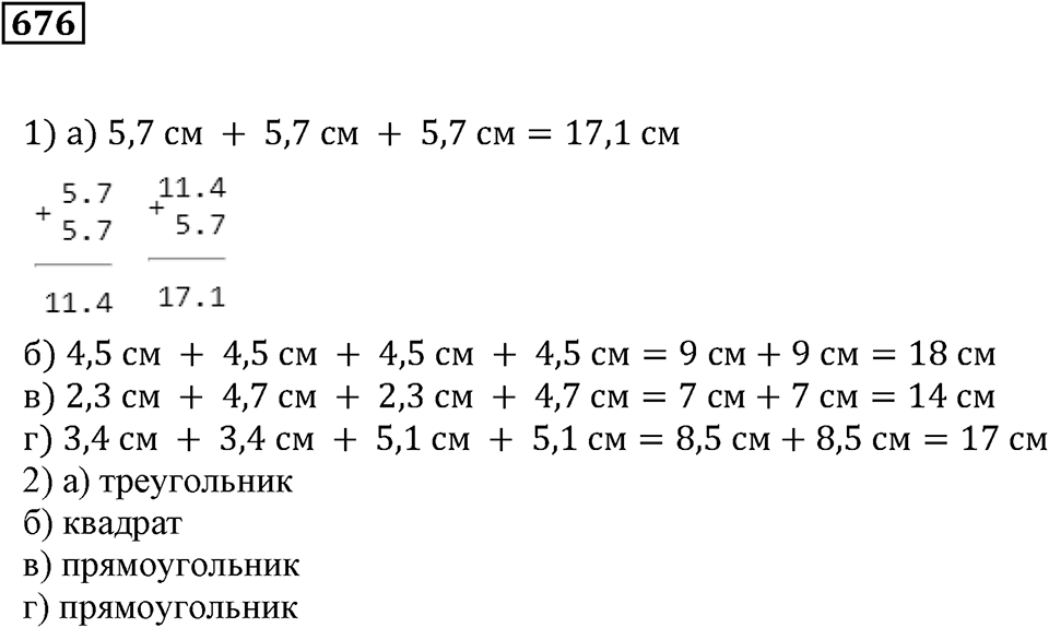 Десятичные дроби. §23. Сложение и вычитание десятичных дробей. Номер 676 — решение 1