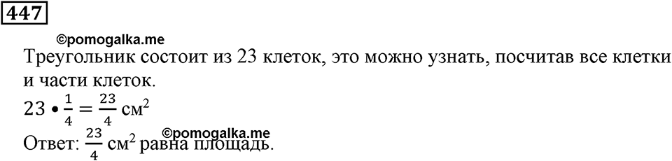 Доли и дроби. §14. Треугольники. Номер 447 — решение 1