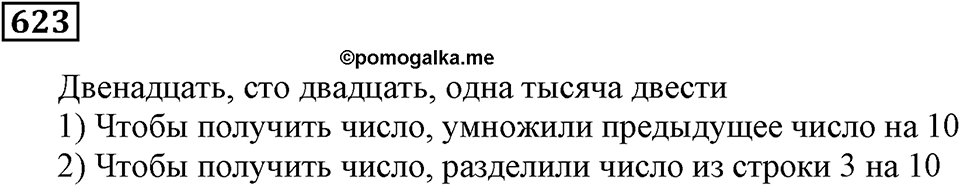 Десятичные дроби. §21. Понятие десятичной дроби. Номер 623 — решение 1