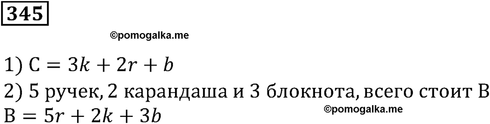 Числовые и буквенные выражения. §11. Формулы и уравнения. Номер 345 — решение 1