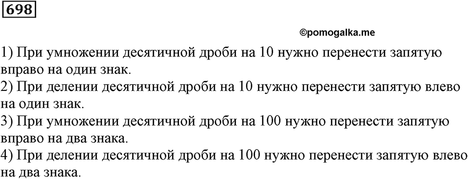 Десятичные дроби. §24. Умножение десятичных дробей. Номер 698 — решение 1