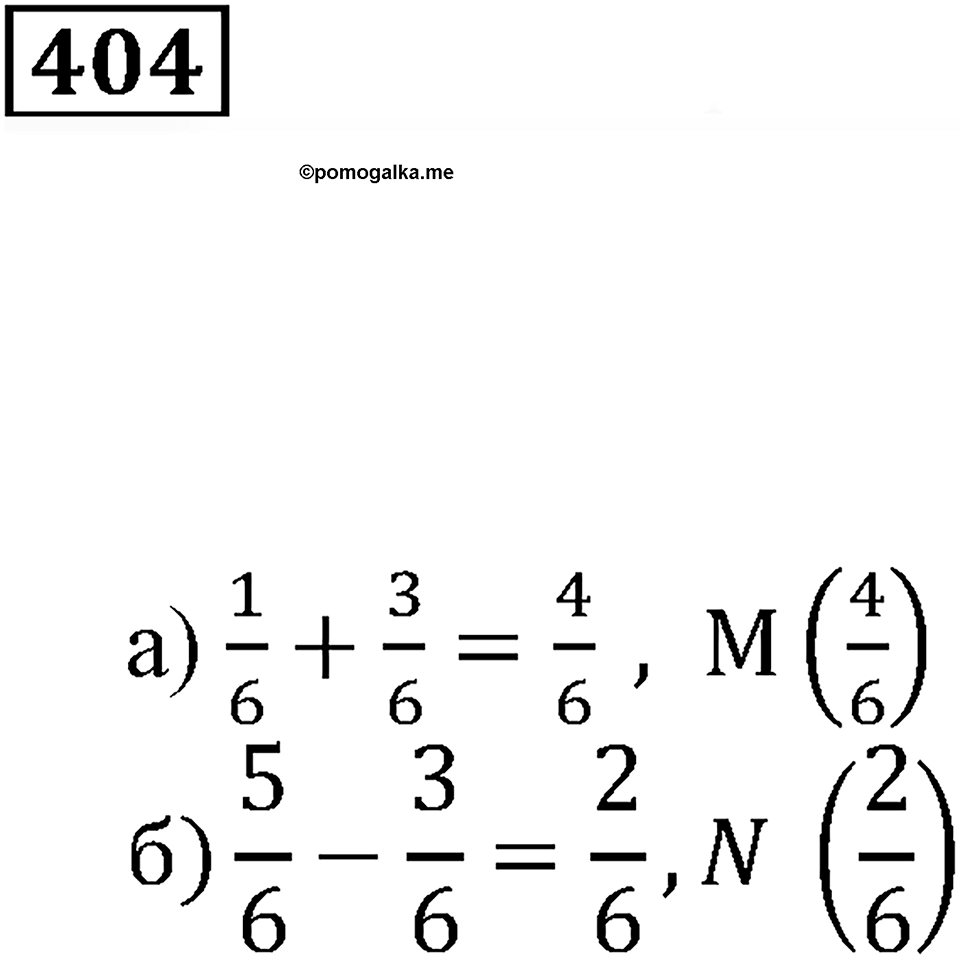 Доли и дроби. §13. Сложение и вычитание дробей с равными знаменателями. Умножение дроби на натуральное число. Номер 404 — решение 1