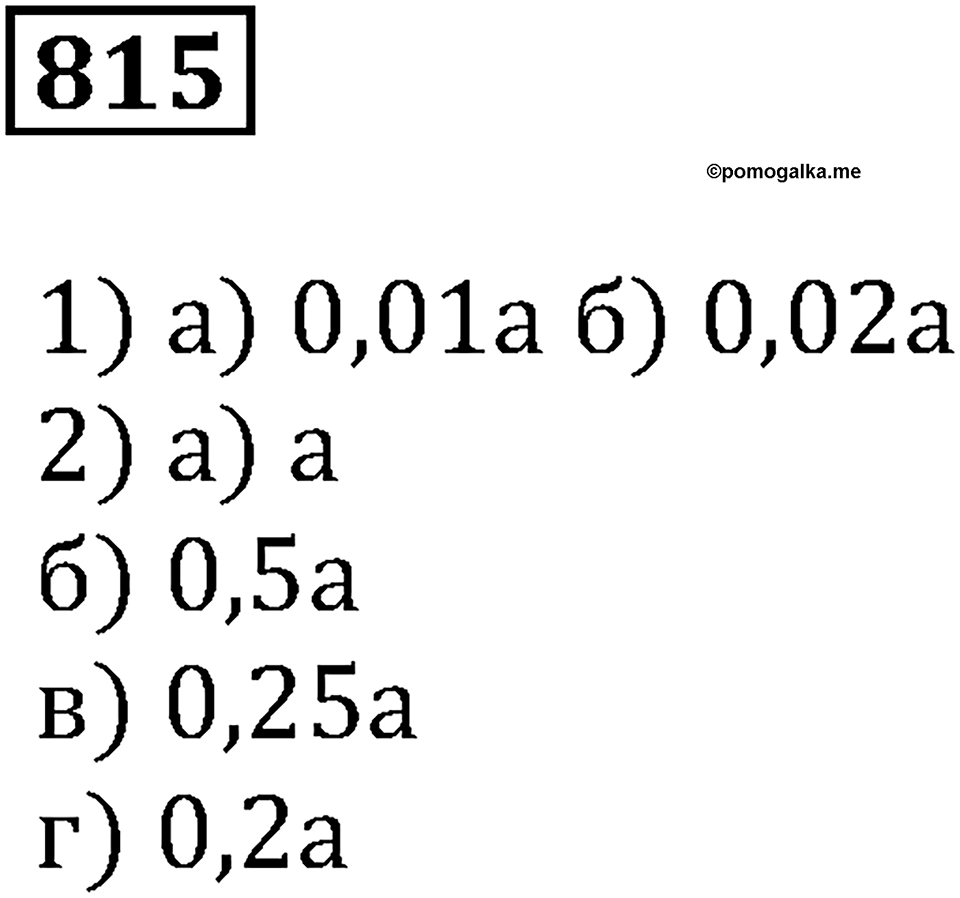 Десятичные дроби. §29. Процентные расчёты. Номер 815 — решение 1