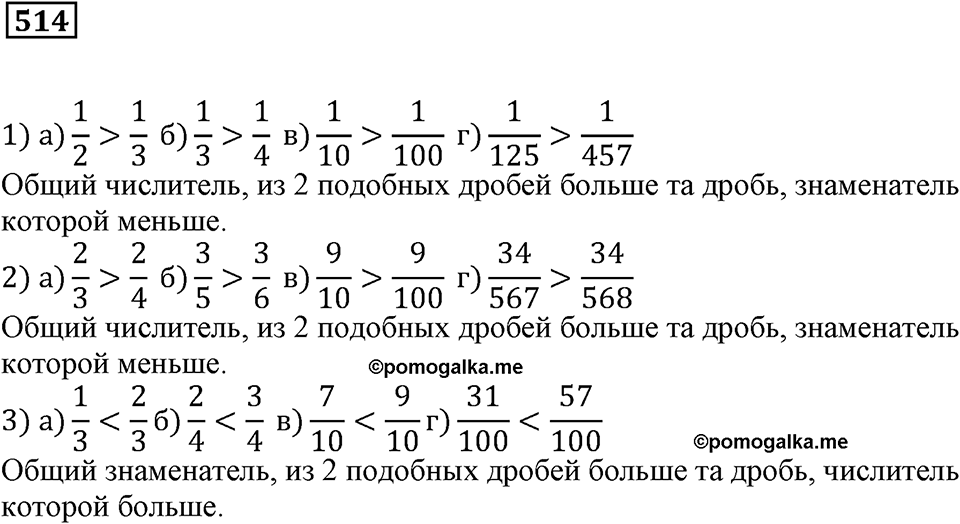 Действия с дробями. §17. Сравнение дробей. Номер 514 — решение 1