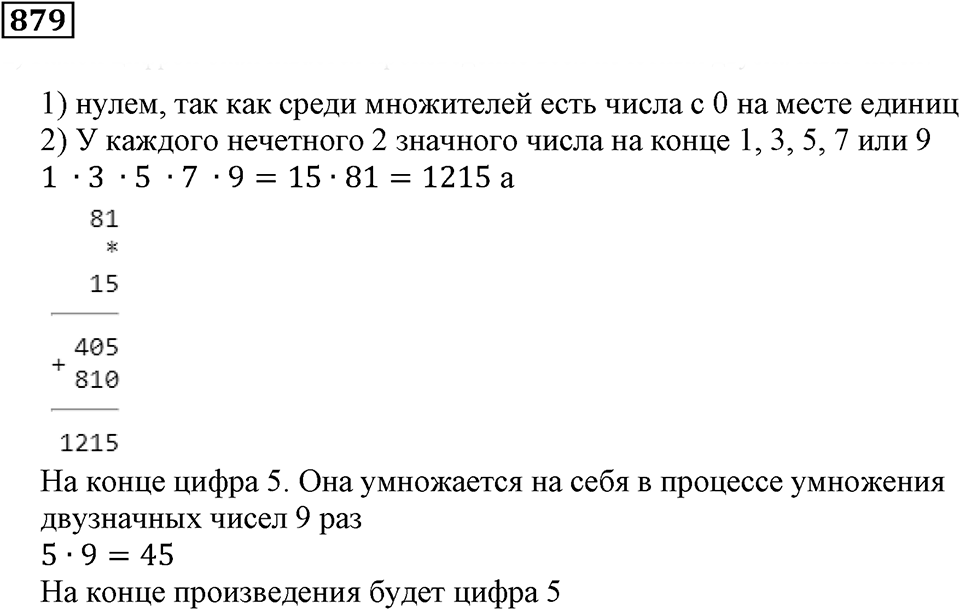 Повторение. §31. Натуральные числа и нуль. Номер 879 — решение 1