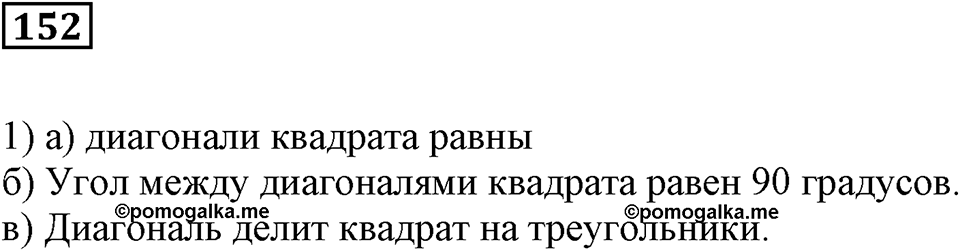 Натуральные числа и нуль. §5. Равенство фигур. Номер 152 — решение 1