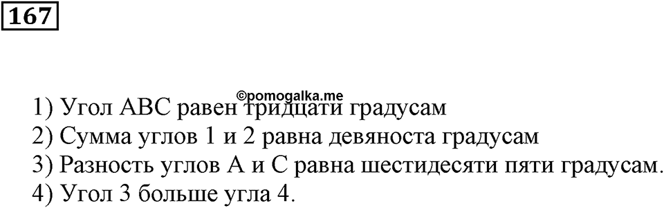 Натуральные числа и нуль. §6. Измерение углов. Номер 167 — решение 1