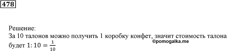 Действия с дробями. §15. Дробь как результат деления натуральных чисел. Номер 478 — решение 1