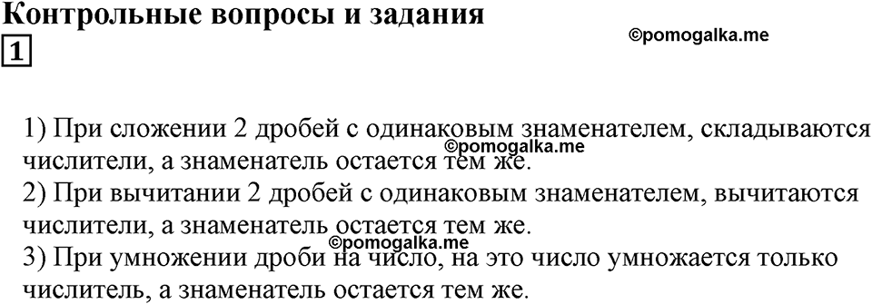 Доли и дроби. §13. Сложение и вычитание дробей с равными знаменателями. Умножение дроби на натуральное число. Контрольные вопросы и задания, Номер 1 — решение 1