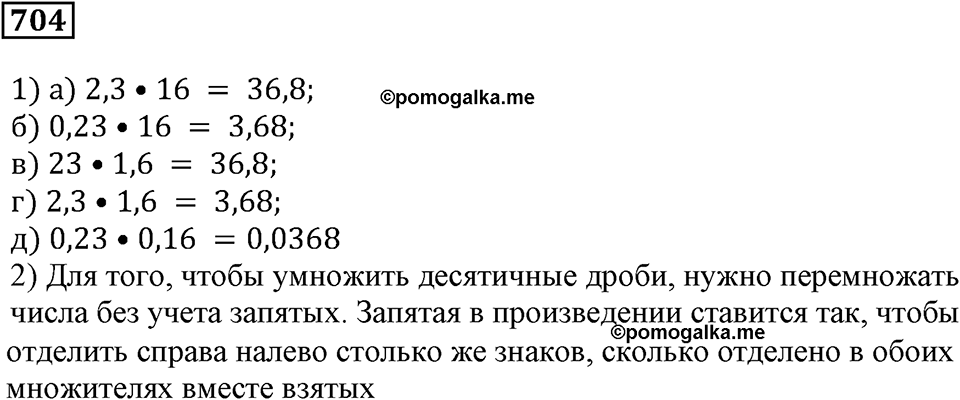 Десятичные дроби. §24. Умножение десятичных дробей. Номер 704 — решение 1