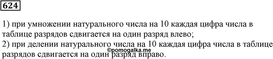 Десятичные дроби. §21. Понятие десятичной дроби. Номер 624 — решение 1