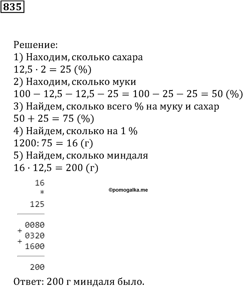 Десятичные дроби. §29. Процентные расчёты. Номер 835 — решение 1
