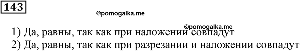 Натуральные числа и нуль. §5. Равенство фигур. Номер 143 — решение 1