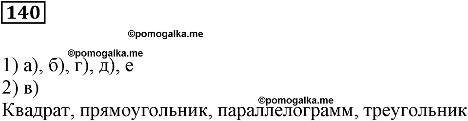 Натуральные числа и нуль. §5. Равенство фигур. Номер 140 — решение 1