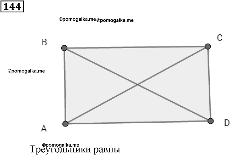 Натуральные числа и нуль. §5. Равенство фигур. Номер 144 — решение 1