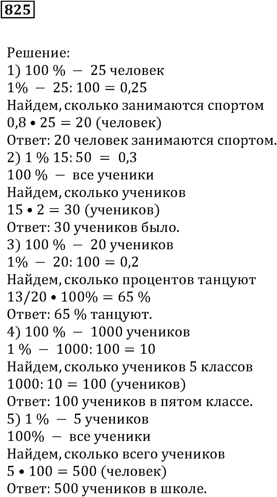 Десятичные дроби. §29. Процентные расчёты. Номер 825 — решение 1