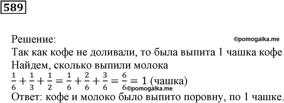 Действия с дробями. §19. Умножение на дробь. Номер 589 — решение 1