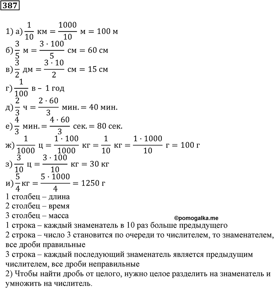 Доли и дроби. §12. Понятие о долях и дробях. Номер 387 — решение 1