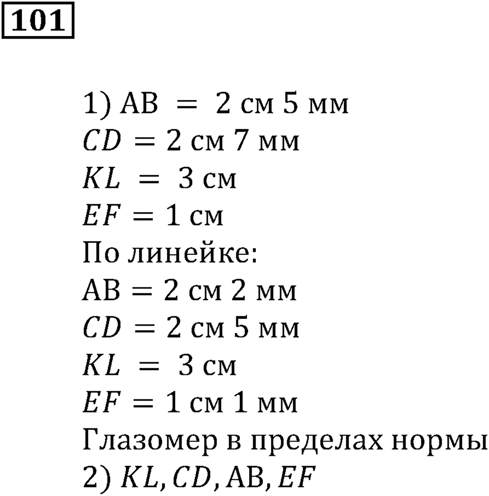 Натуральные числа и нуль. §4. Геометрические фигуры. Номер 101 — решение 1