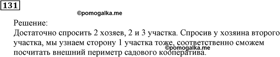 Натуральные числа и нуль. §4. Геометрические фигуры. Номер 131 — решение 1