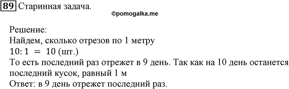 Натуральные числа и нуль. §3. Шкалы и координаты. Номер 89 — решение 1