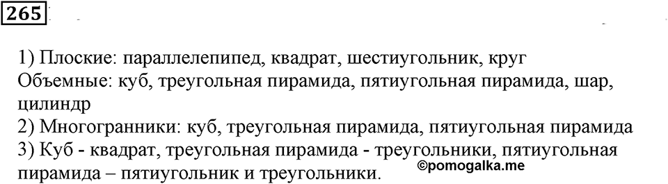 Числовые и буквенные выражения. §9. Объём прямоугольного параллелепипеда. Номер 265 — решение 1