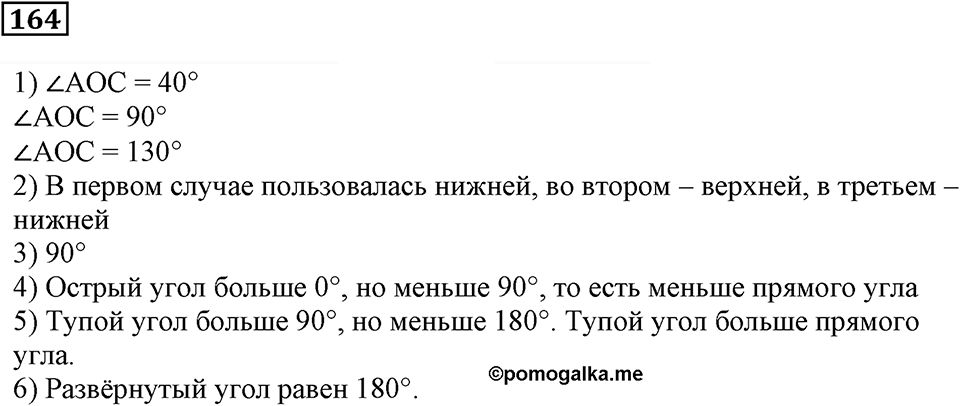 Натуральные числа и нуль. §6. Измерение углов. Номер 164 — решение 1