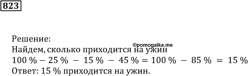 Десятичные дроби. §29. Процентные расчёты. Номер 823 — решение 1