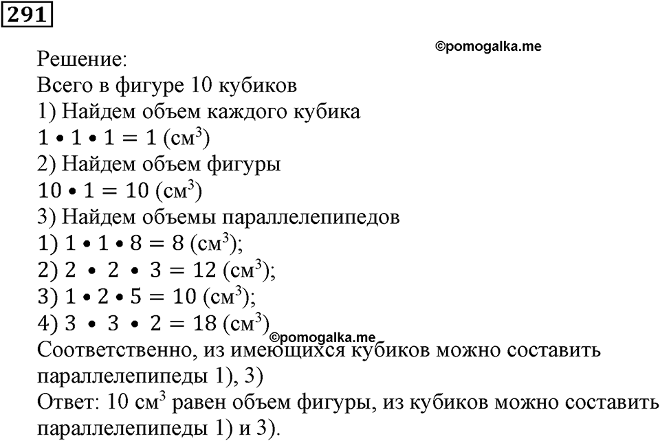 Числовые и буквенные выражения. §9. Объём прямоугольного параллелепипеда. Номер 291 — решение 1