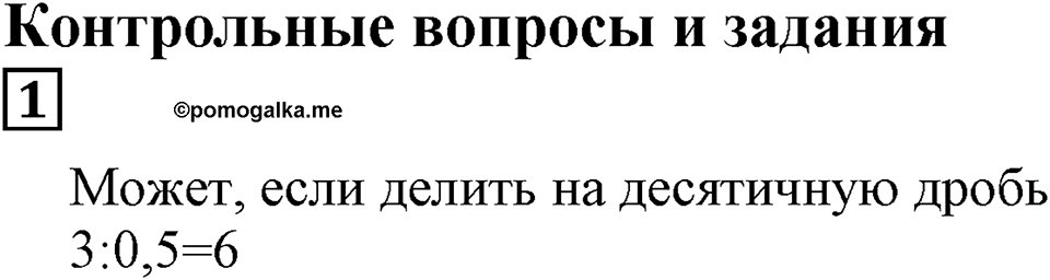 Десятичные дроби. §28. Деление на десятичную дробь. Контрольные вопросы и задания, Номер 1 — решение 1