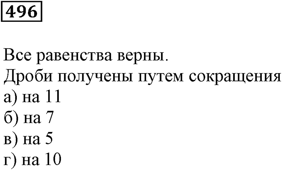 Действия с дробями. §16. Деление дроби на натуральное число. Основное свойство дроби. Номер 496 — решение 1