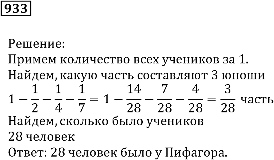 Повторение. §32. Обыкновенные дроби. Номер 933 — решение 1
