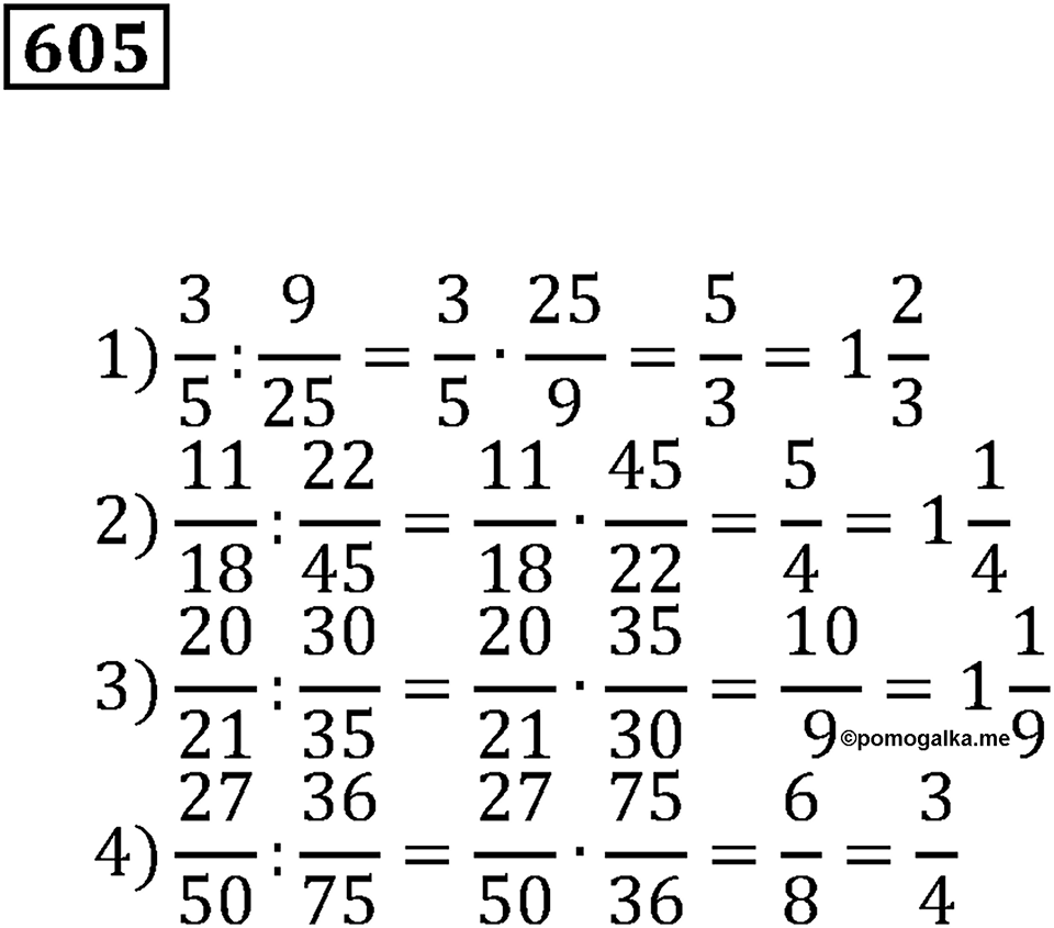 Действия с дробями. §20. Деление на дробь. Номер 605 — решение 1