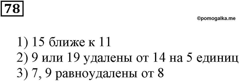 Натуральные числа и нуль. §3. Шкалы и координаты. Номер 78 — решение 1