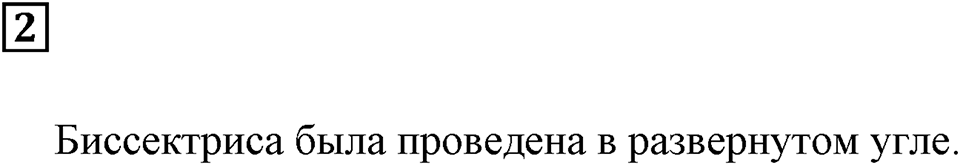 Натуральные числа и нуль. §6. Измерение углов. Контрольные вопросы и задания, Номер 2 — решение 1