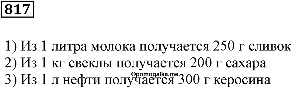 Десятичные дроби. §29. Процентные расчёты. Номер 817 — решение 1
