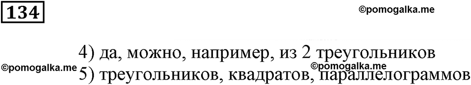 Натуральные числа и нуль. §4. Геометрические фигуры. Номер 134 — решение 1