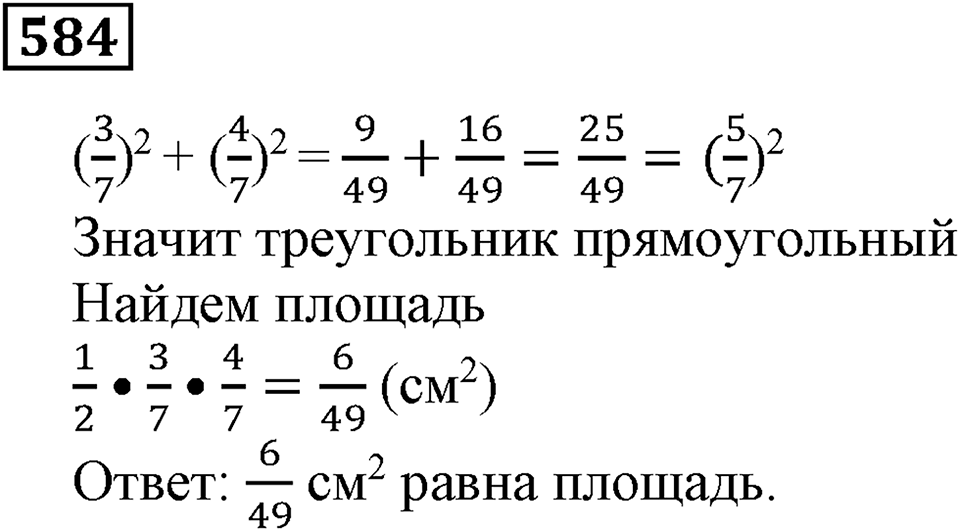 Действия с дробями. §19. Умножение на дробь. Номер 584 — решение 1