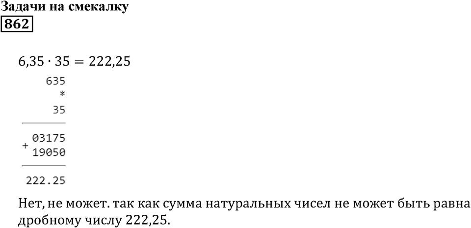 Десятичные дроби. §30. Среднее арифметическое чисел. Номер 862 — решение 1