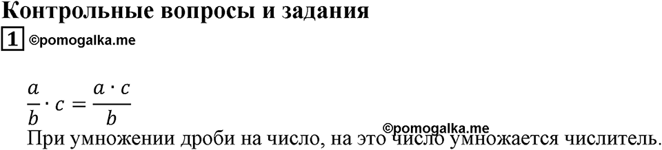 Действия с дробями. §16. Деление дроби на натуральное число. Основное свойство дроби. Контрольные вопросы и задания, Номер 1 — решение 1