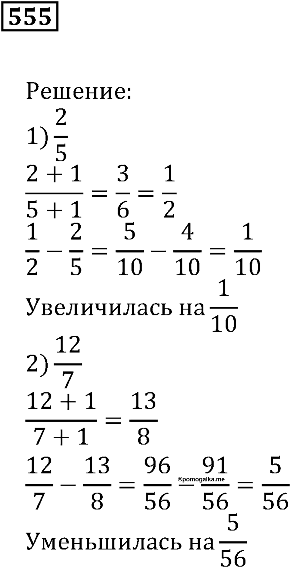 Действия с дробями. §18. Сложение и вычитание дробей. Номер 555 — решение 1