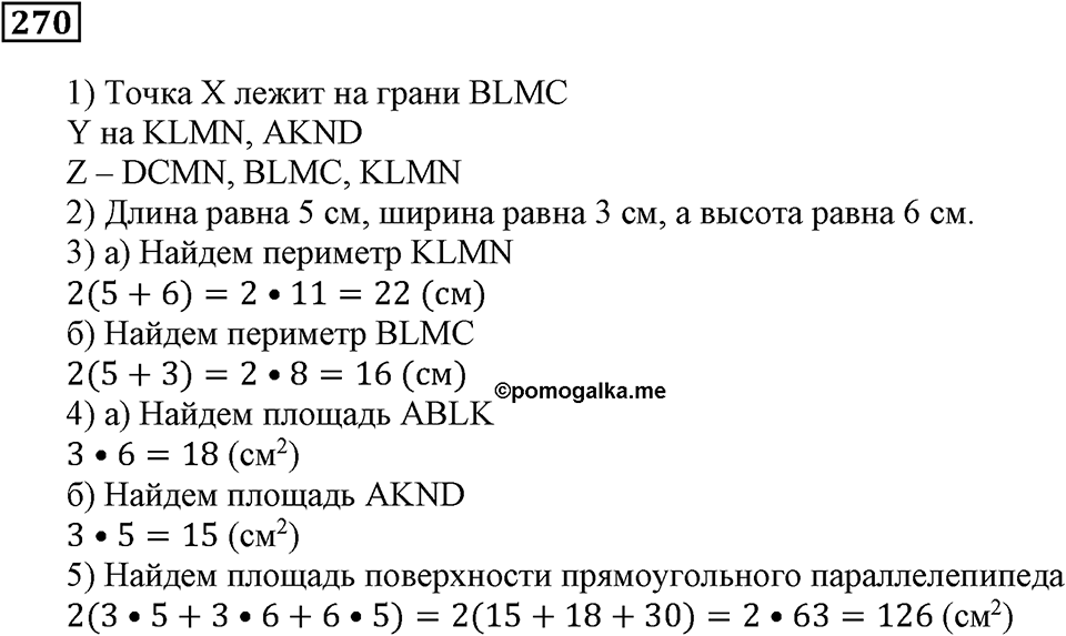 Числовые и буквенные выражения. §9. Объём прямоугольного параллелепипеда. Номер 270 — решение 1