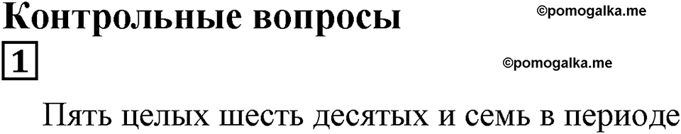 Десятичные дроби. §26. Бесконечные десятичные дроби. Контрольные вопросы и задания, Номер 1 — решение 1